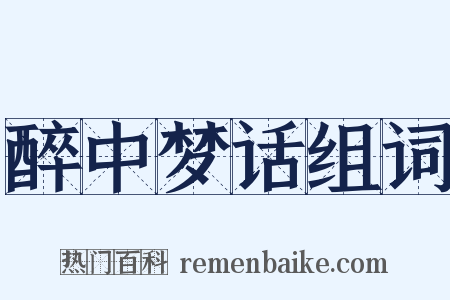 醉中梦话组词是什么意思的图片